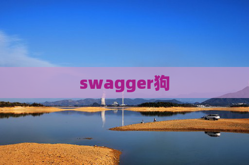 swagger狗